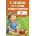 Развивающие книжки-малышки Потешки, считалки, скороговорки для маленьких