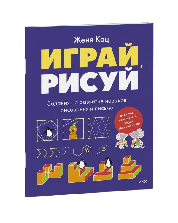 Играй, рисуй. Задания на развитие навыков рисования и письма