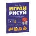 Играй, рисуй. Задания на развитие навыков рисования и письма