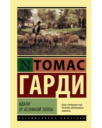 Вдали от безумной толпы