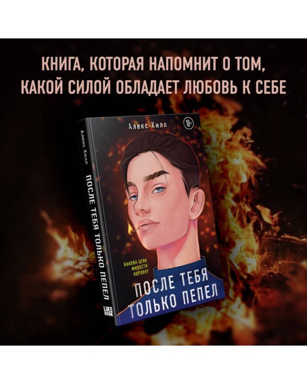 После тебя только пепел