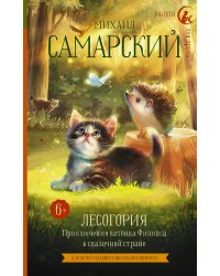 Лесогория. Приключения котёнка Филипса в сказочной стране