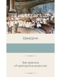 Три трактата об ораторском искусстве