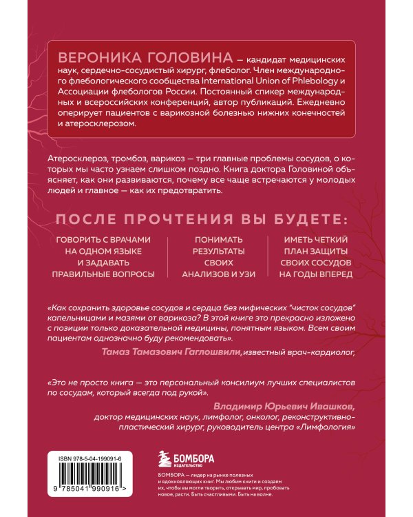 Дополнительное изображение книги «Атеросклероз, тромбоз, варикоз. Доказательный подход к заботе о сердечно-сосудистой системе»