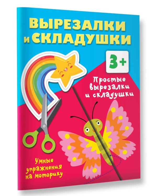 Простые вырезалки и складушки. 3+