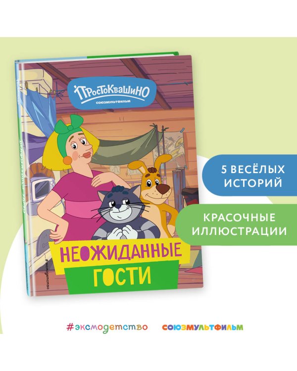 Новое Простоквашино. Неожиданные гости