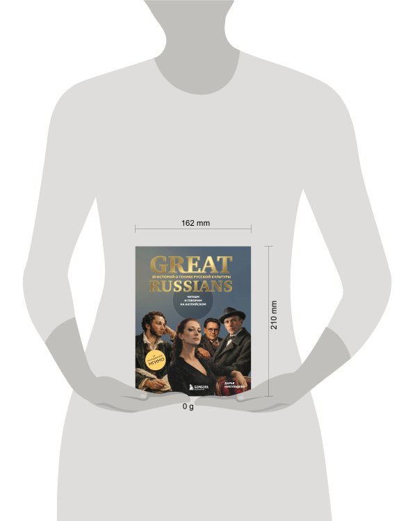 Дополнительное изображение книги «Great Russians: читаем и говорим на английском. 20 историй о гениях русской культуры»