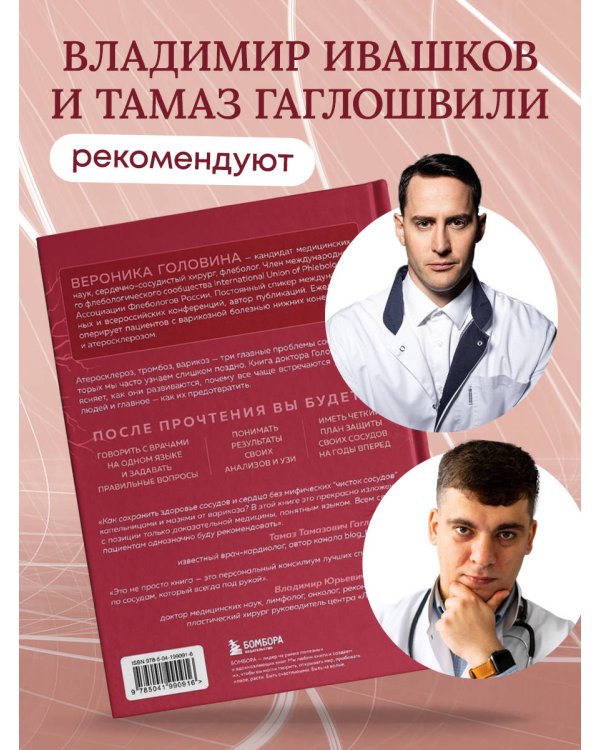 Дополнительное изображение книги «Атеросклероз, тромбоз, варикоз. Доказательный подход к заботе о сердечно-сосудистой системе»