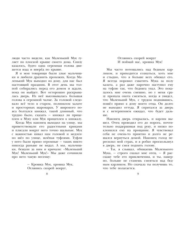 Маленький Мук. Сказки