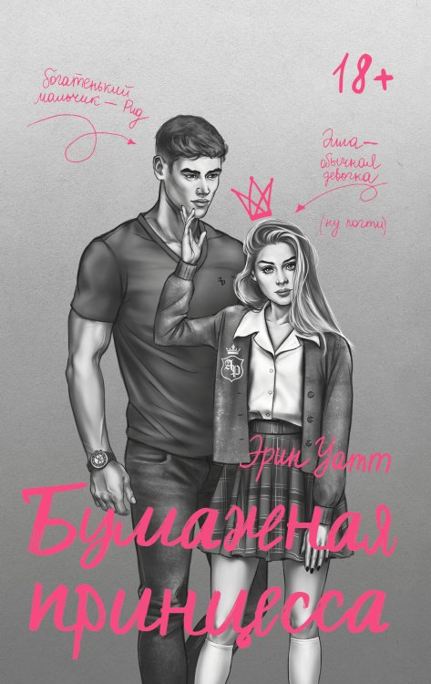 Бумажная принцесса. Специальное издание Бумажная принцесса