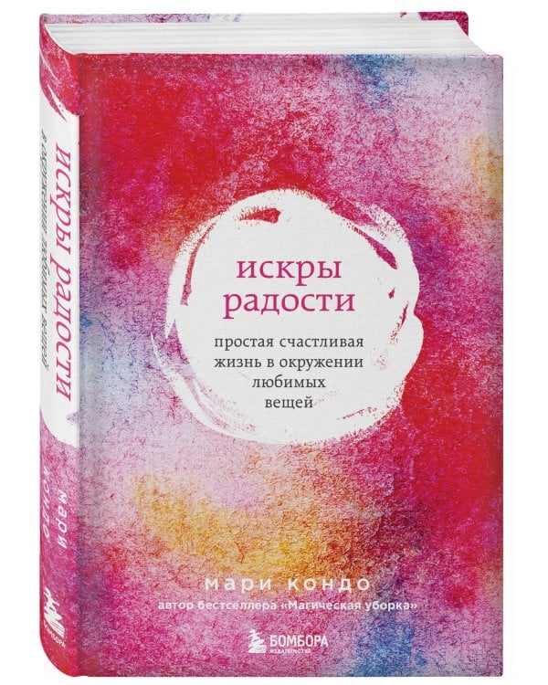 Искры радости. Простая счастливая жизнь в окружении любимых вещей (7-е издание)