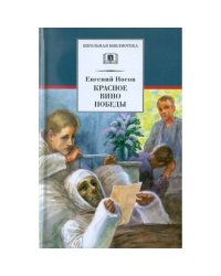 ШБ Носов Е. Красное вино Победы
