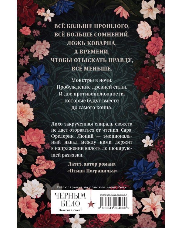 Кровь и Плен. Оформление Люция