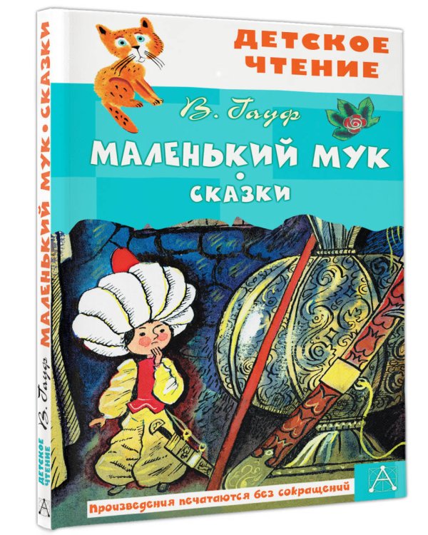 Маленький Мук. Сказки