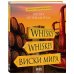 Вина и напитки мира Виски. Путеводитель. 8-е изд.