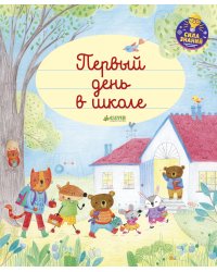 Главная книга малыша. Первый день в школе
