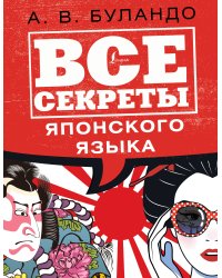 Все секреты японского языка