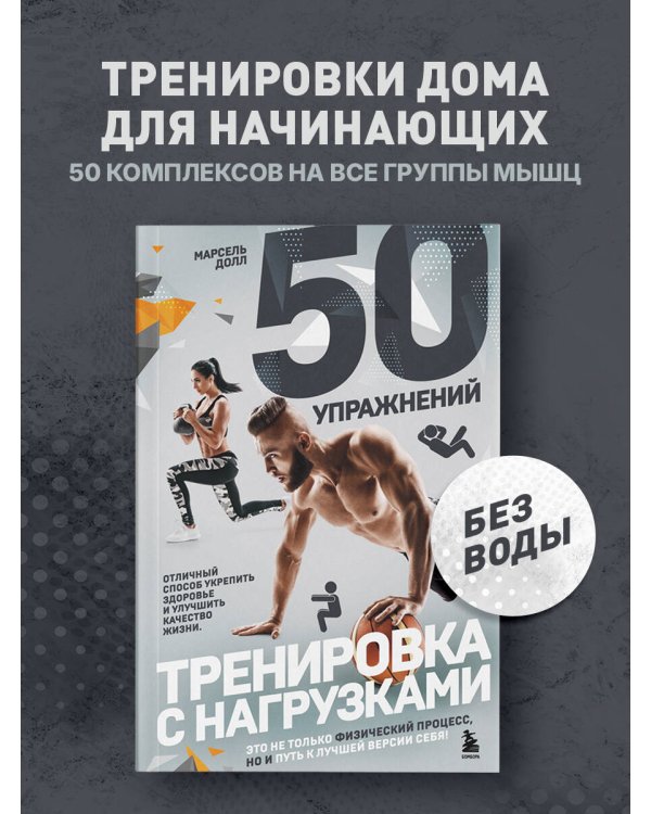 Дополнительное изображение книги «50 упражнений: тренировка с нагрузками»