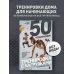 Дополнительное изображение книги «50 упражнений: тренировка с нагрузками»