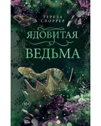 Ядовитая ведьма (#1)