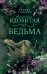 Ядовитая ведьма (#1)