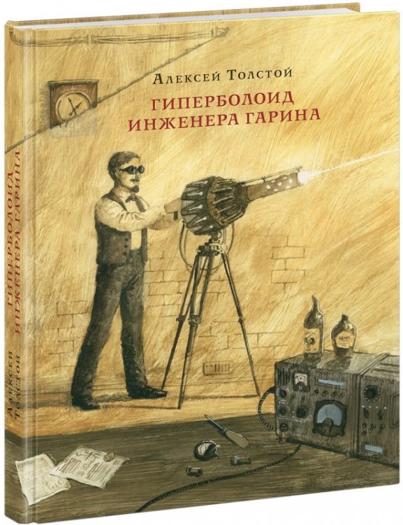 Гиперболоид инженера Гарина. Роман