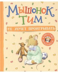 Мышонок Тим не хочет проигрывать