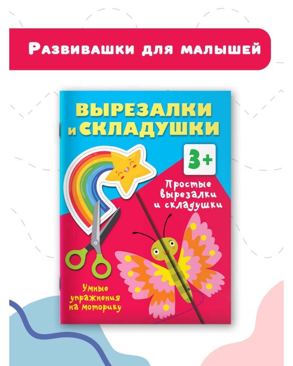 Простые вырезалки и складушки. 3+