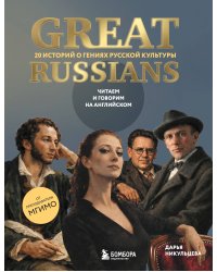 Great Russians: читаем и говорим на английском. 20 историй о гениях русской культуры