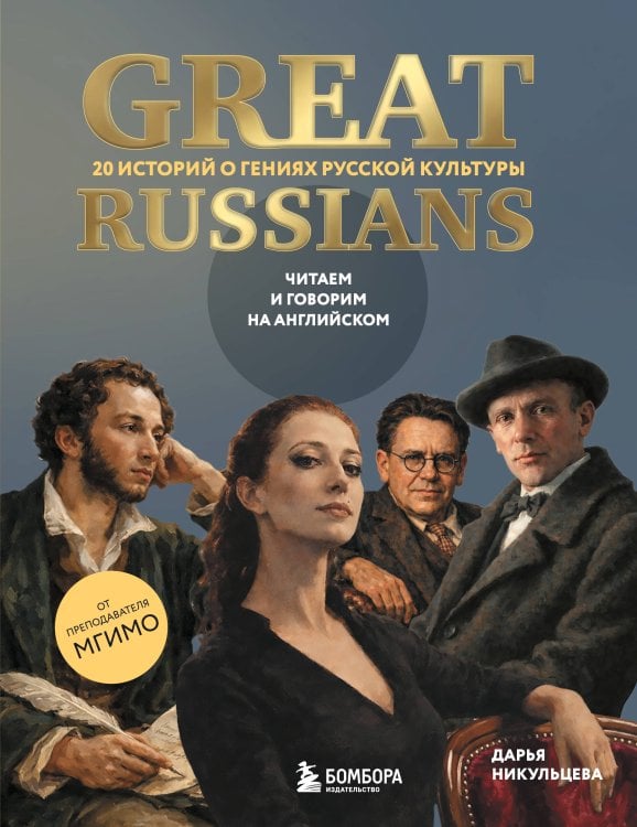 Обложка книги «Great Russians: читаем и говорим на английском. 20 историй о гениях русской культуры» — Никульцева Дарья Александровна, ISBN 9785042350405