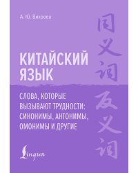 Китайский язык. Слова, которые вызывают трудности: синонимы, антонимы, омонимы и другие
