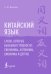 Обложка книги «Китайский язык. Слова, которые вызывают трудности: синонимы, антонимы, омонимы и другие» — Вихрова Анастасия Юрьевна, ISBN 9785171787035