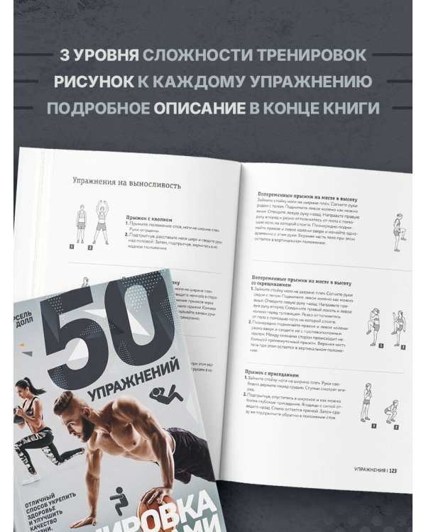 Дополнительное изображение книги «50 упражнений: тренировка с нагрузками»