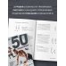 Дополнительное изображение книги «50 упражнений: тренировка с нагрузками»