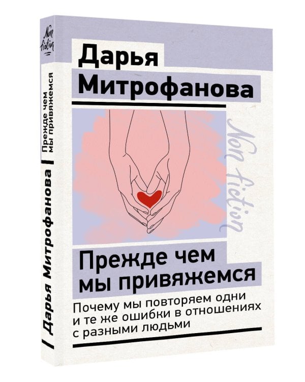 Дополнительное изображение книги «Прежде чем мы привяжемся. Почему мы повторяем одни и те же ошибки в отношениях с разными людьми»