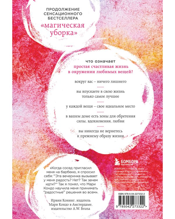 Искры радости. Простая счастливая жизнь в окружении любимых вещей (7-е издание)