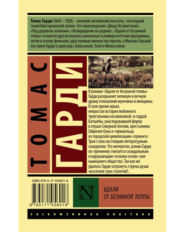 Вдали от безумной толпы