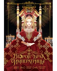 Второй брак императрицы. Том 1 (манхва) + лимитированный мерч