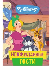 Новое Простоквашино. Неожиданные гости