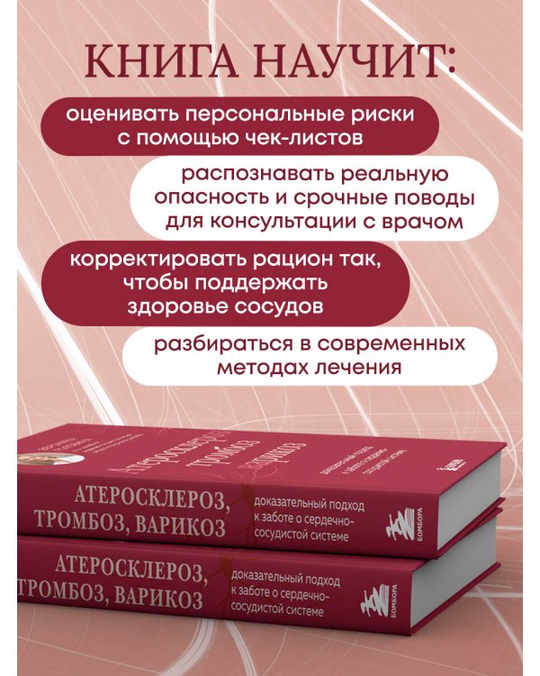 Дополнительное изображение книги «Атеросклероз, тромбоз, варикоз. Доказательный подход к заботе о сердечно-сосудистой системе»