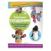 Всё под рукой. Книги с наклейками Забавные создания. Поделки из картонных втулок (+ наклейки)_(С)