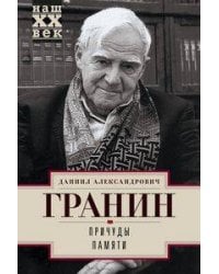 Причуды памяти