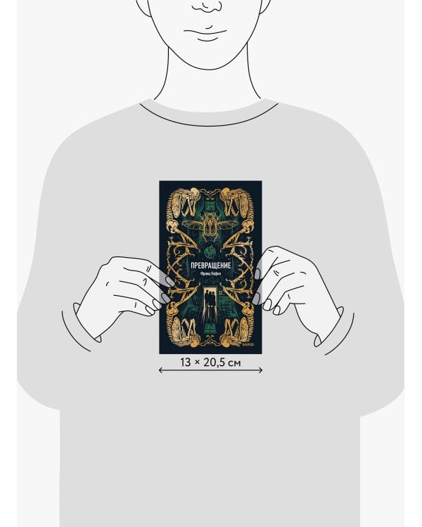 Превращение. Вечные истории