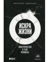 Искра жизни: Электричество в теле человека