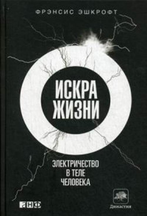 Искра жизни: Электричество в теле человека Искра жизни: Электричество в теле человека