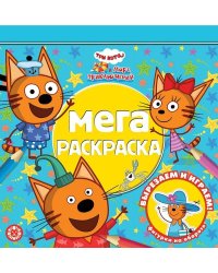 Три кота. Море приключений. МР 2201. Мега-раскраска