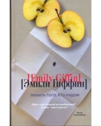 Любить того, кто рядом