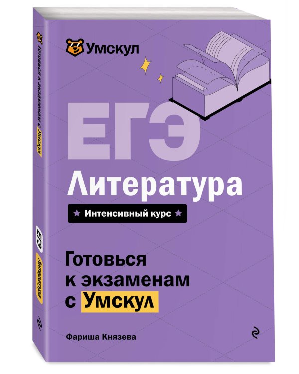 ЕГЭ. Литература