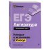 ЕГЭ. Литература