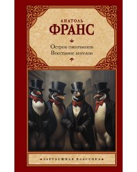 Остров пингвинов. Восстание ангелов